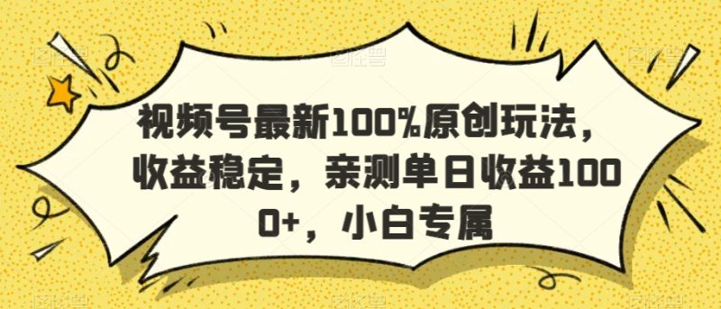 视频号最新100%原创玩法，收益稳定，亲测单日收益1000+，小白专属跨境课程-外贸教程-精品网课-电商运营课库课堂
