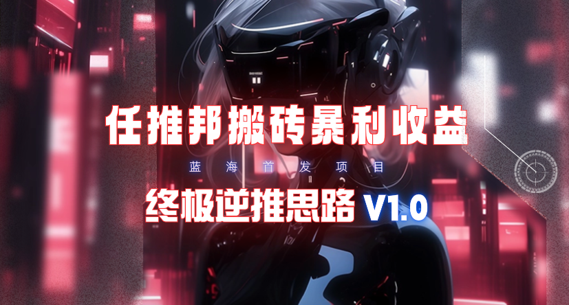 【限时蓝海】任推邦搬砖暴利吃收益跨境课程-外贸教程-精品网课-电商运营课库课堂