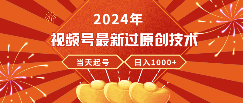 2024年视频号最新过原创技术，当天起号，收入稳定，日入1000+跨境课程-外贸教程-精品网课-电商运营课库课堂