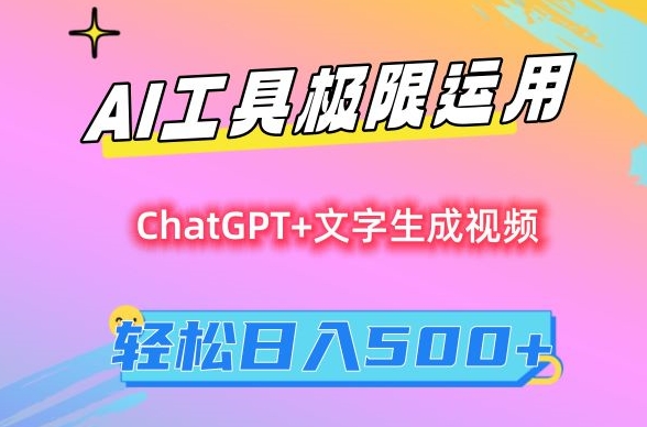 AI工具极限运用，小白也可轻松变现，保姆级教程，轻松日入500+跨境课程-外贸教程-精品网课-电商运营课库课堂