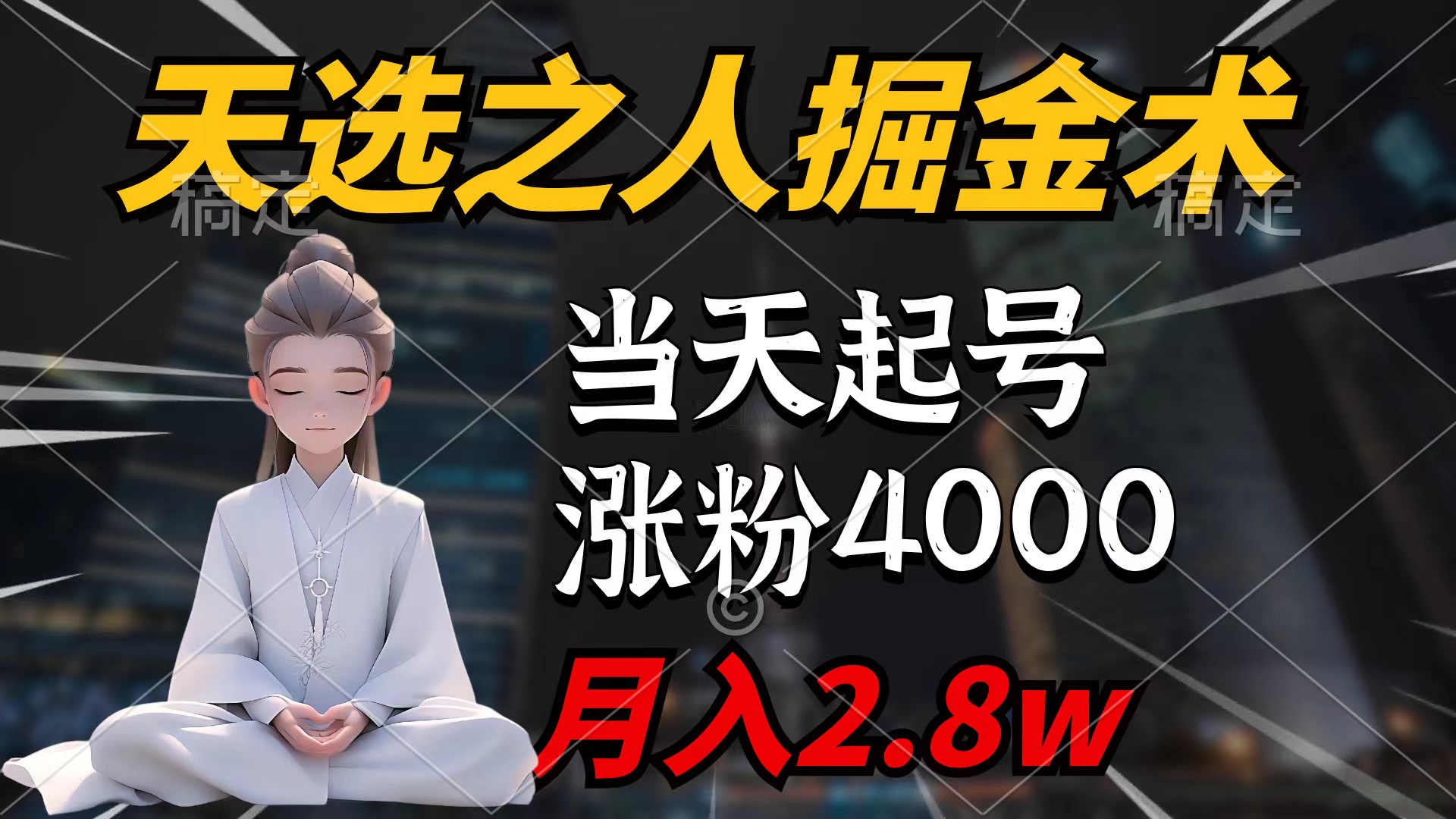 天选之人掘金术，当天起号，7条作品涨粉4000+，单月变现2.8w天选之人掘…跨境课程-外贸教程-精品网课-电商运营课库课堂