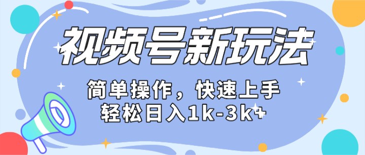 2024微信视频号分成计划玩法全面讲解，日入1500+跨境课程-外贸教程-精品网课-电商运营课库课堂