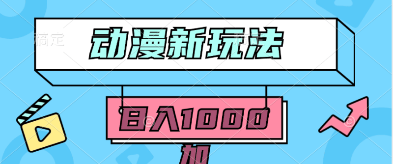 2024动漫新玩法，条条爆款5分钟一无脑搬运轻松日入1000加条100%过原创，跨境课程-外贸教程-精品网课-电商运营课库课堂