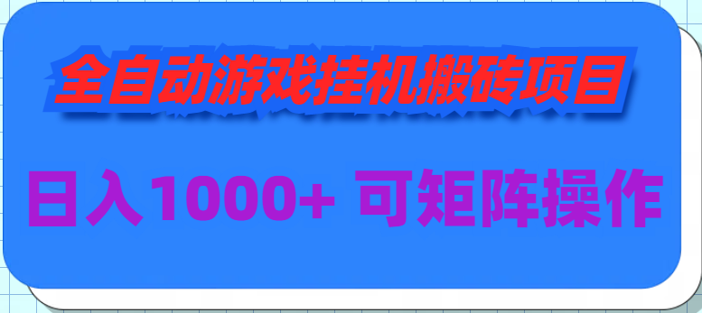 全自动游戏挂机搬砖项目，日入1000+ 可多号操作跨境课程-外贸教程-精品网课-电商运营课库课堂