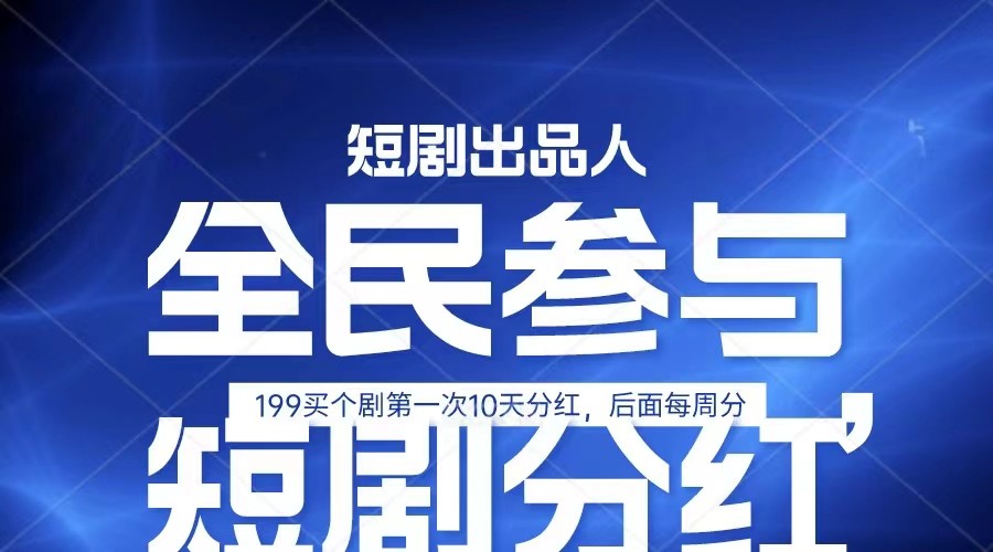 全民娱乐成为短剧出品人 单日收益五位数，静态动态都可以赚到米，宝妈上班族都可以跨境课程-外贸教程-精品网课-电商运营课库课堂