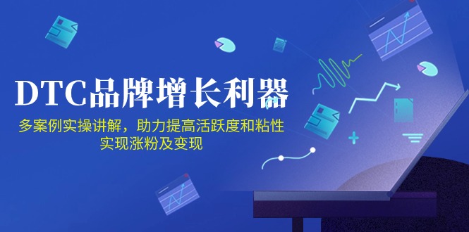 DTC品牌增长利器：Facebook Group私域营销，提高活跃度和粘性 实现涨粉及变现跨境课程-外贸教程-精品网课-电商运营课库课堂