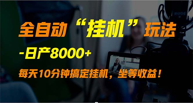 全自动“挂机”玩法，实现睡后收入，日产8000+跨境课程-外贸教程-精品网课-电商运营课库课堂