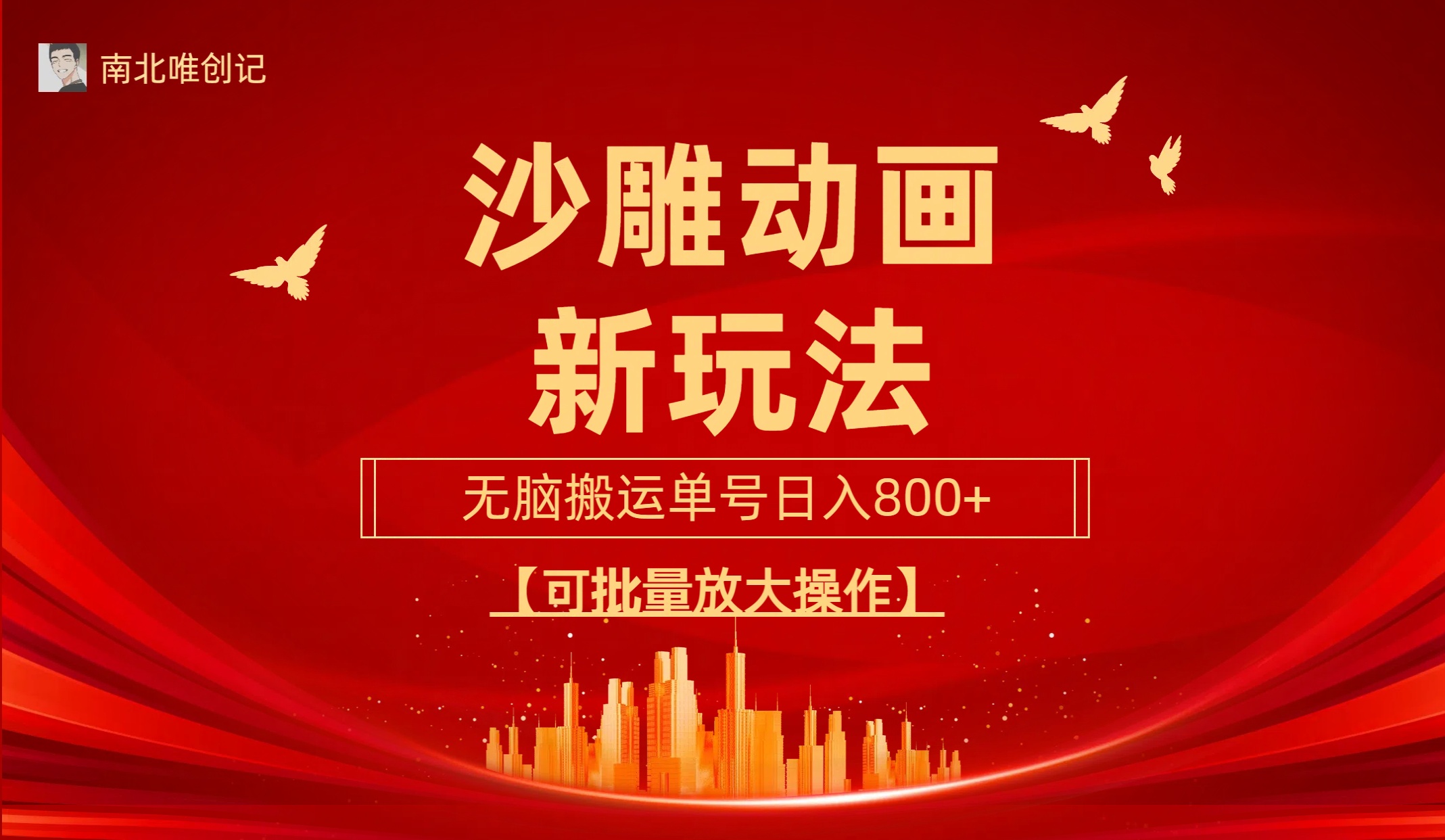 沙雕动漫新玩法，无脑搬运，操作简单，三天快速起号，单号日收入800+可…跨境课程-外贸教程-精品网课-电商运营课库课堂