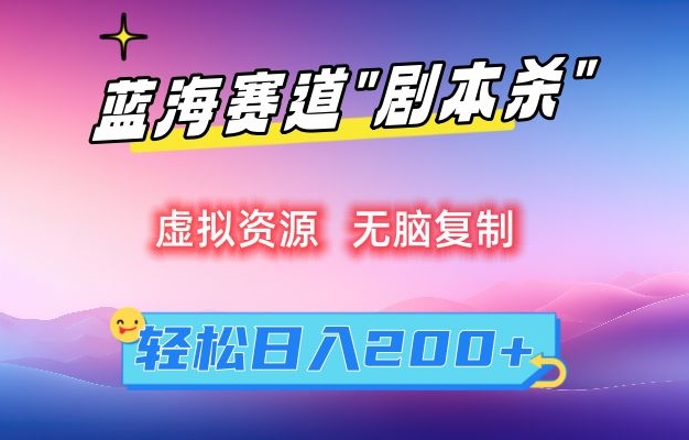 虚拟资源“剧本杀”无脑复制，轻松日入200+跨境课程-外贸教程-精品网课-电商运营课库课堂