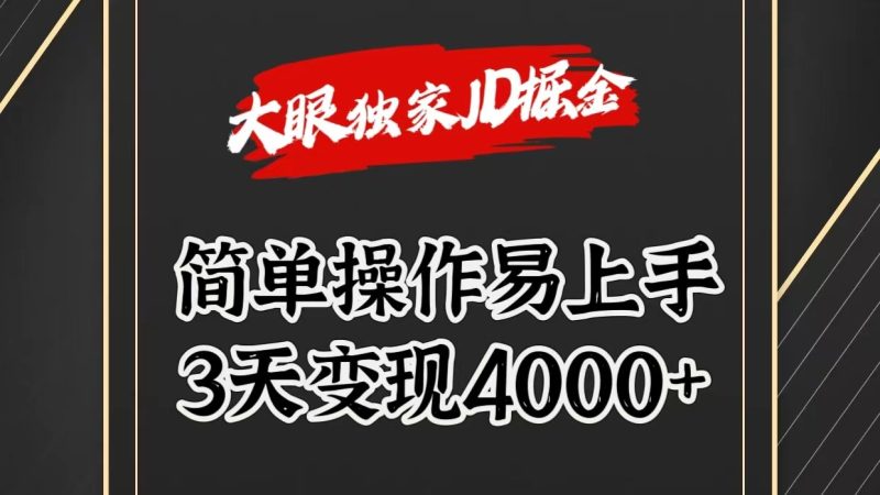 独家JD掘金，简单操作易上手，3天变现4000+跨境课程-外贸教程-精品网课-电商运营课库课堂