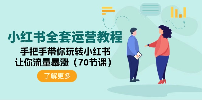 小红书全套运营教程：手把手带你玩转小红书，让你流量暴涨（70节课）跨境课程-外贸教程-精品网课-电商运营课库课堂