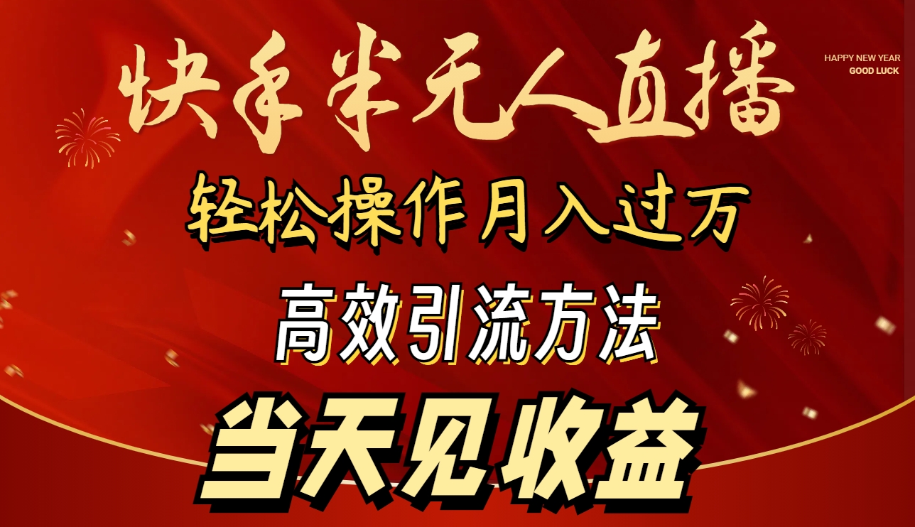 2024快手半无人直播 简单操作月入1W+ 高效引流 当天见收益跨境课程-外贸教程-精品网课-电商运营课库课堂