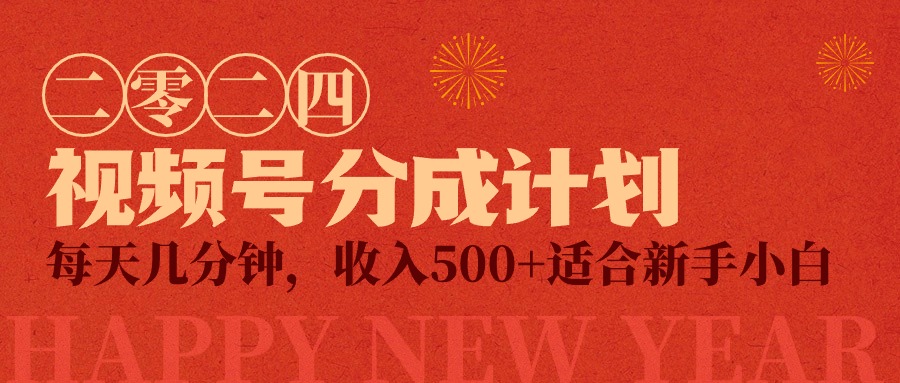 视频号创作者分成计划，每天几分钟，收入500+，小而美项目跨境课程-外贸教程-精品网课-电商运营课库课堂
