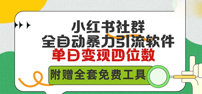 小红薯社群全自动无脑暴力截流，日引500+精准创业粉，单日稳入四位数附…跨境课程-外贸教程-精品网课-电商运营课库课堂