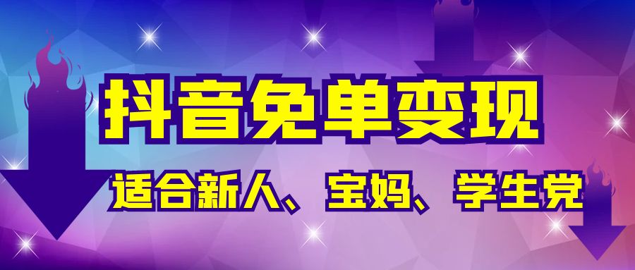 抖音免单变现，有手就行，适合新人宝妈学生党，长期养老项目【保姆级教程】跨境课程-外贸教程-精品网课-电商运营课库课堂