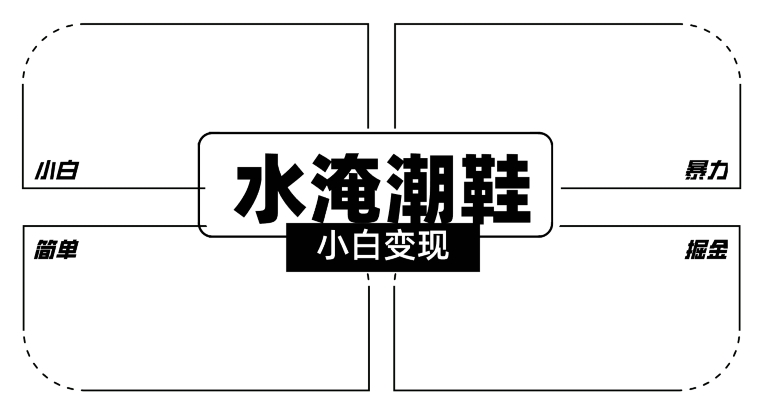 2024全新冷门水淹潮鞋无人直播玩法，小白也能轻松上手，打爆私域流量，轻松实现变现跨境课程-外贸教程-精品网课-电商运营课库课堂