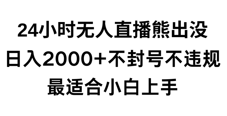 快手24小时无人直播熊出没，不封直播间，不违规，日入2000+，最适合小白上手，保姆式教学跨境课程-外贸教程-精品网课-电商运营课库课堂
