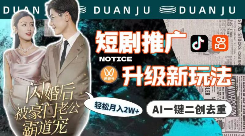 短剧推广升级新玩法,AI一键二创去重,轻松月入2w+(教程+素材)跨境课程-外贸教程-精品网课-电商运营课库课堂