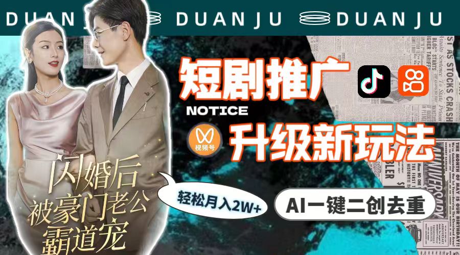 短剧推广升级新玩法，AI一键二创去重，轻松月入2w+（教程+素材）跨境课程-外贸教程-精品网课-电商运营课库课堂