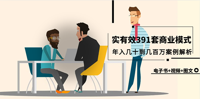 真实有效391套商业模式，年入几十到几百万案例解析（电子书+视频+图文）跨境课程-外贸教程-精品网课-电商运营课库课堂