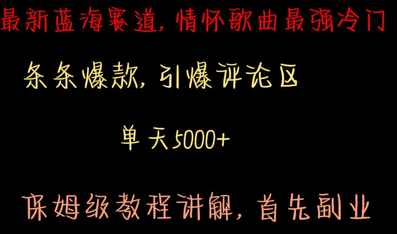 最新蓝海赛道，情怀歌曲最强冷门，条条爆款，引爆评论区，保姆级教程讲解跨境课程-外贸教程-精品网课-电商运营课库课堂