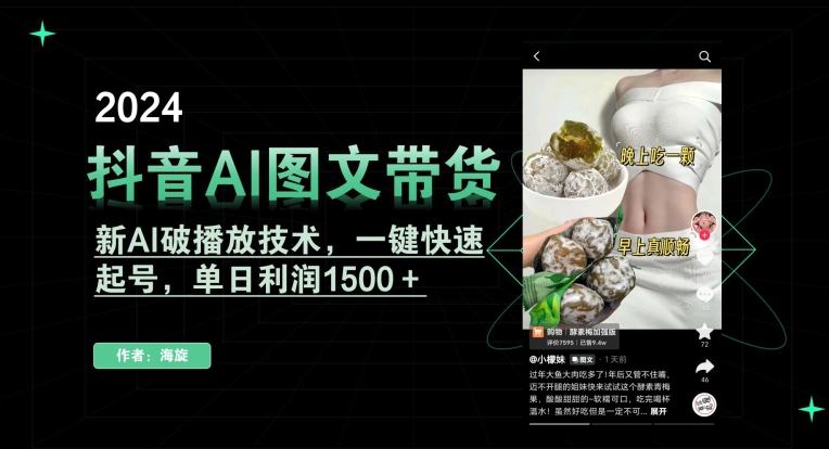 抖音AI图文带货，新AI破播放技术，一键快速起号，单日利润1500＋跨境课程-外贸教程-精品网课-电商运营课库课堂