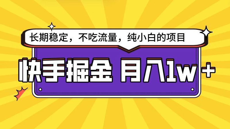 快手倔金天花板，小白也能轻松月入1w+跨境课程-外贸教程-精品网课-电商运营课库课堂
