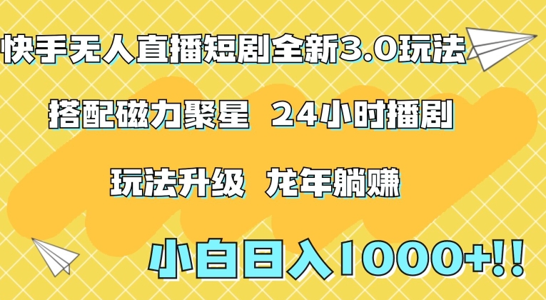 快手无人直播短剧全新玩法3.0，日入上千，小白一学就会，保姆式教学（附资料）跨境课程-外贸教程-精品网课-电商运营课库课堂