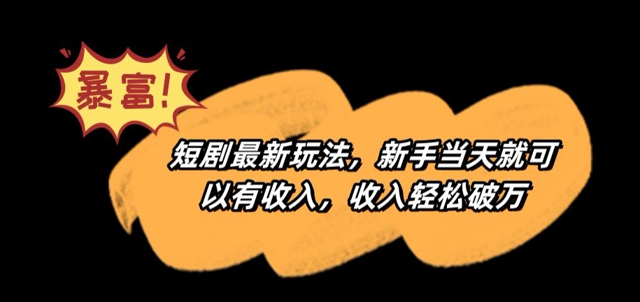 短剧最新玩法，新手当天就可以有收入，收入轻松破万跨境课程-外贸教程-精品网课-电商运营课库课堂