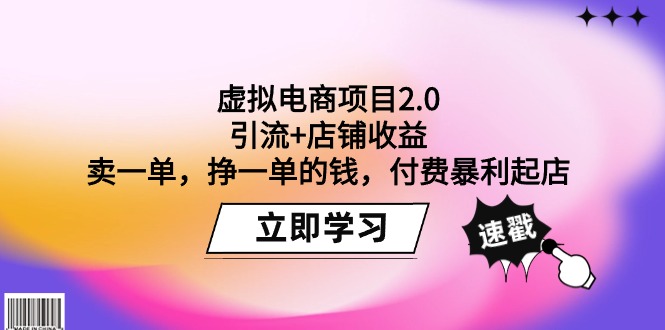 虚拟电商项目2.0：引流+店铺收益  卖一单，挣一单的钱，付费暴利起店跨境课程-外贸教程-精品网课-电商运营课库课堂