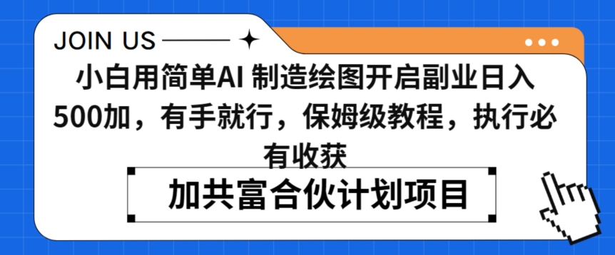 小白用简单AI，制造绘图开启副业日入500加，有手就行，保姆级教程，执行必有收获跨境课程-外贸教程-精品网课-电商运营课库课堂