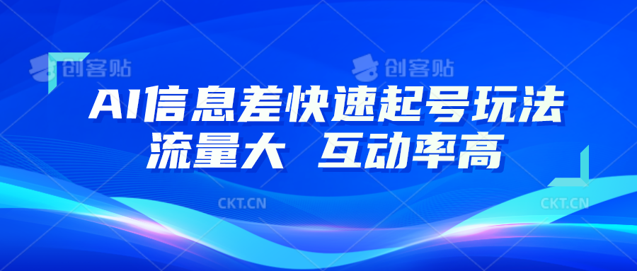 AI信息差快速起号玩法，10分钟就可以做出一条，流量大，互动率高跨境课程-外贸教程-精品网课-电商运营课库课堂