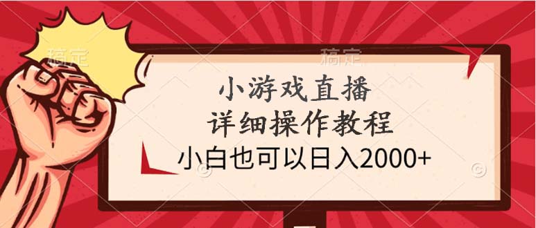 小游戏直播详细操作教程，小白也可以日入2000+跨境课程-外贸教程-精品网课-电商运营课库课堂