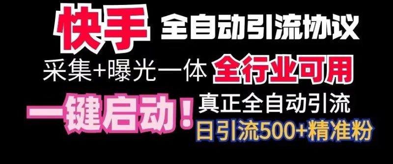 【全网首发】快手全自动截流协议，微信每日被动500+好友！全行业通用跨境课程-外贸教程-精品网课-电商运营课库课堂
