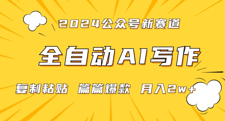 2024年微信公众号蓝海最新爆款赛道，全自动写作，每天1小时，小白轻松月入2w+跨境课程-外贸教程-精品网课-电商运营课库课堂