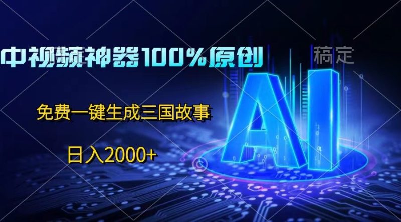 中视频神器100%过原创，免费AI一键生成三国故事，日入2000+跨境课程-外贸教程-精品网课-电商运营课库课堂