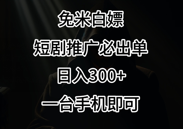 免费白嫖，视频号短剧必出单方法，单日300+跨境课程-外贸教程-精品网课-电商运营课库课堂