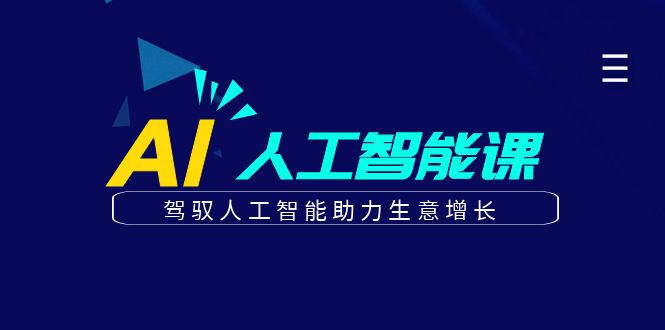 更懂商业的AI人工智能课，驾驭人工智能助力生意增长（更新96节）跨境课程-外贸教程-精品网课-电商运营课库课堂
