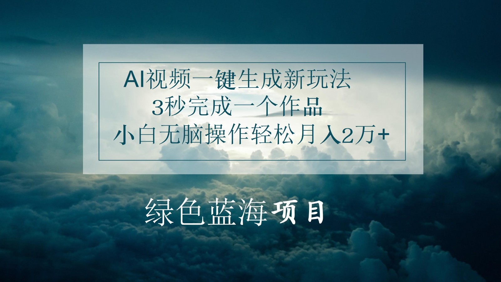 AI视频一键生成新玩法，3秒完成一个作品，小白无脑操作轻松月入2万+跨境课程-外贸教程-精品网课-电商运营课库课堂