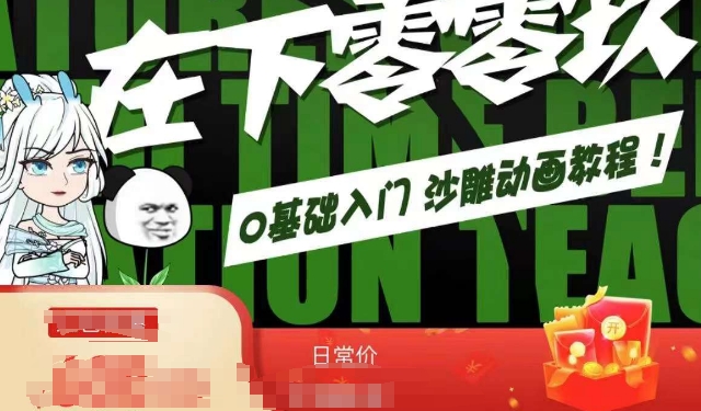 在下零零玖零零基础AN全流程教学，0基础入门沙雕动画教程跨境课程-外贸教程-精品网课-电商运营课库课堂