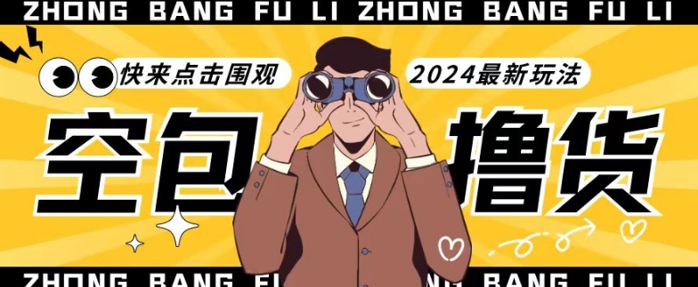 【独家揭秘】最新空包撸货玩法，单账号号称月入过万，小白直接上手简单粗暴快来围观（仅揭秘）跨境课程-外贸教程-精品网课-电商运营课库课堂