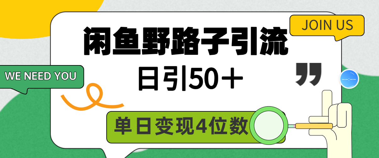 闲鱼野路子引流创业粉，日引50＋，单日变现四位数跨境课程-外贸教程-精品网课-电商运营课库课堂