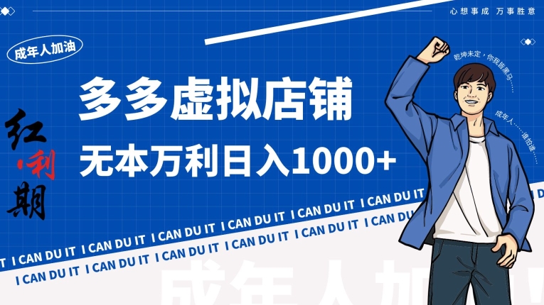 拼多多超神玩法！虚拟店铺无本入局日收1000+跨境课程-外贸教程-精品网课-电商运营课库课堂