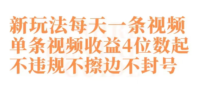 快手新玩法每天一条视频单条视频收益4位数起不违规不擦边不封号跨境课程-外贸教程-精品网课-电商运营课库课堂