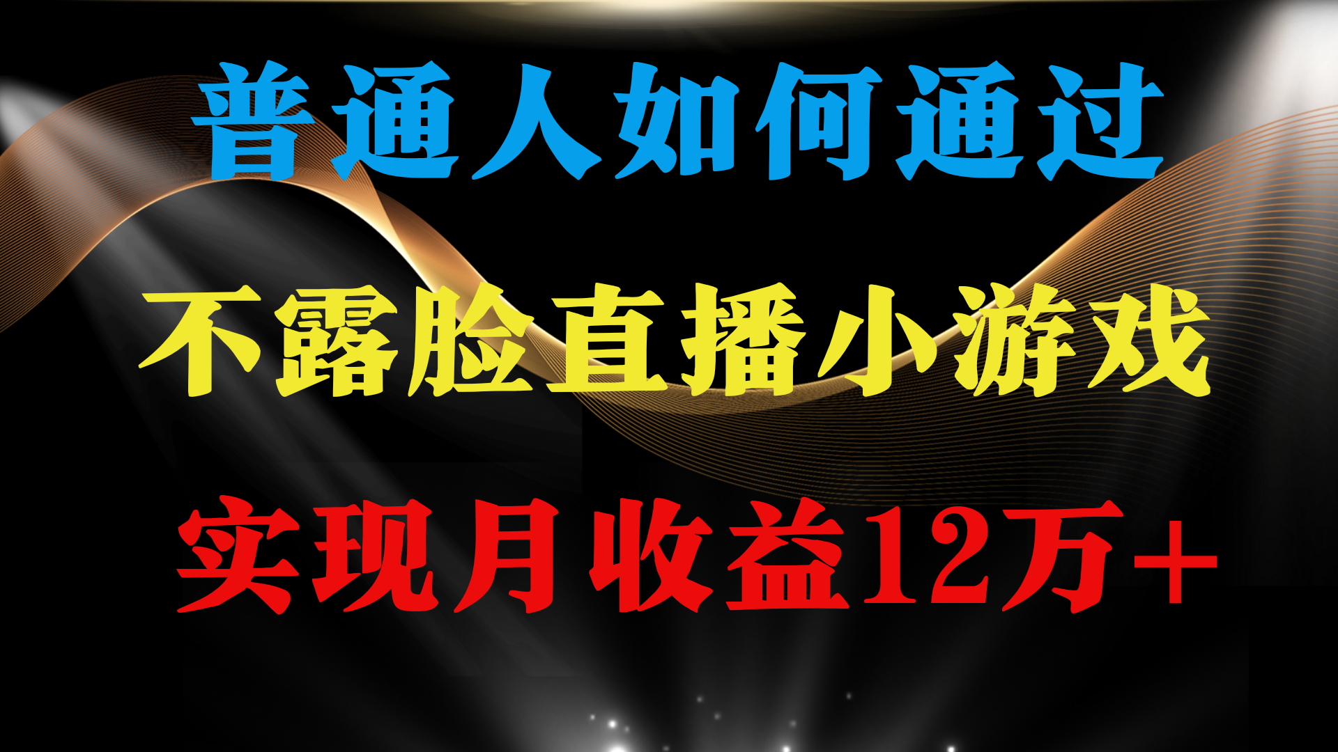 普通人逆袭项目 月收益12万+不用露脸只说话直播找茬类小游戏 收益非常稳定跨境课程-外贸教程-精品网课-电商运营课库课堂