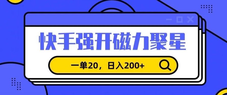 信息差赚钱项目，快手强开磁力聚星，一单20，日入200+跨境课程-外贸教程-精品网课-电商运营课库课堂