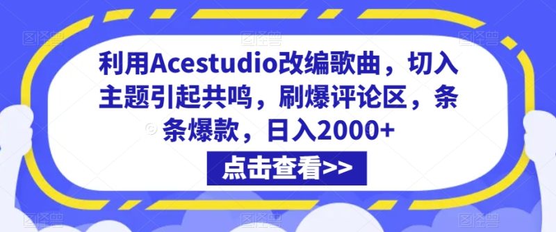 利用Acestudio改编歌曲,切入主题引起共鸣,刷爆评论区,条条爆款,日入2000+跨境课程-外贸教程-精品网课-电商运营课库课堂