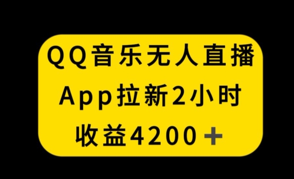 QQ音乐无人直播APP拉新，2小时收入4200，不封号新玩法跨境课程-外贸教程-精品网课-电商运营课库课堂