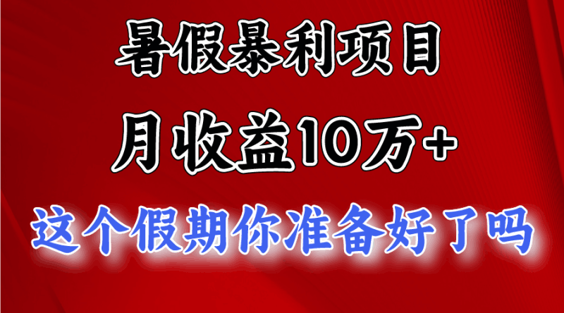 月入10万+，暑假暴利项目，每天收益至少3000+跨境课程-外贸教程-精品网课-电商运营课库课堂