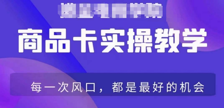 商品卡爆店实操教学，基础到进阶保姆式讲解教你抖店爆单跨境课程-外贸教程-精品网课-电商运营课库课堂